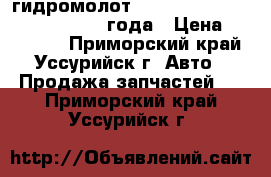  гидромолот  Everdigm B5982 NRH30-BA  2012 года › Цена ­ 240 000 - Приморский край, Уссурийск г. Авто » Продажа запчастей   . Приморский край,Уссурийск г.